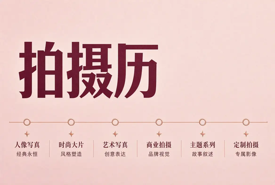 拍摄历摄影内容