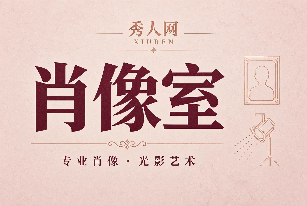 肖像室示意
